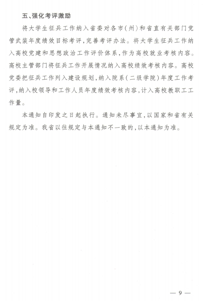 省委组织部、宣传部，教育、财政、人社厅、卫健委、退役厅、国资委、省征办印发《关于进一步激励大学生应征入伍的措施》的通知..